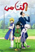 انمي Hunter x Hunter 2011 مدبلج