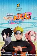 انمي ناروتو شيبودن الجزء الثامن عشر مدبلج
