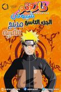 انمي ناروتو شيبودن الجزء التاسع مدبلج