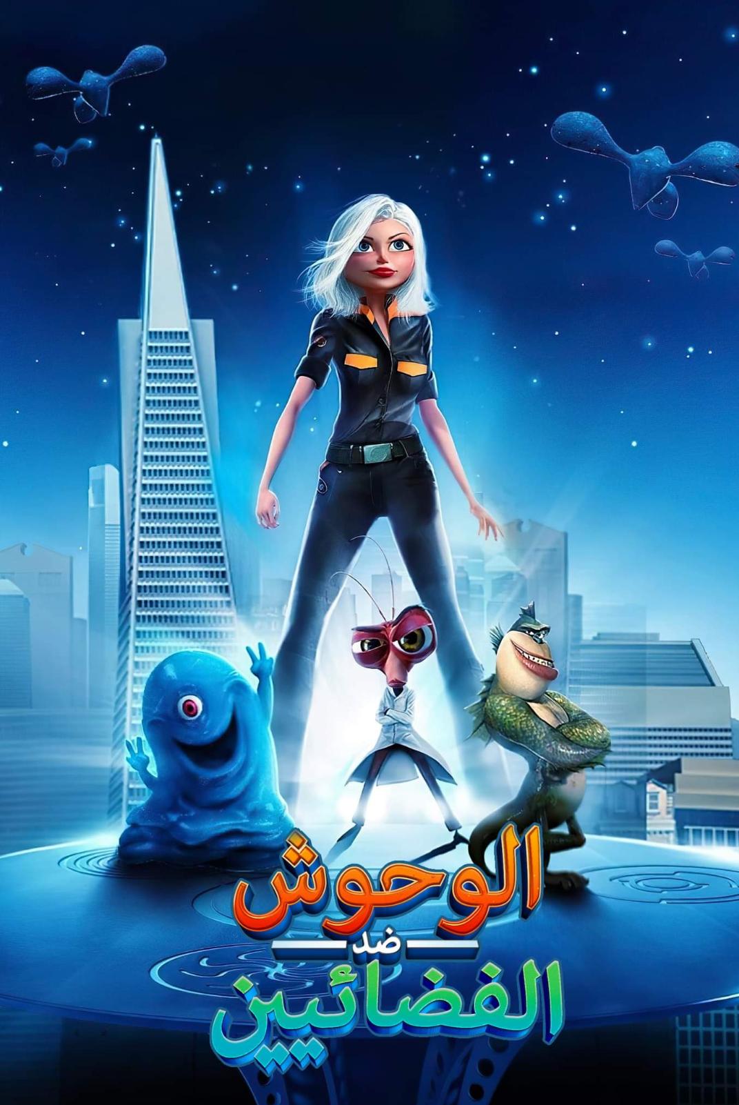 فيلم غائم مع احتمال سقوط كرات اللحم - Cloudy with a Chance of Meatballs  2009 مدبلج