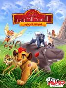 انمي الأسد الحارس The Lion Guard  الموسم الاول