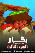 بكار الجزء الثالث