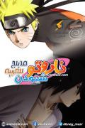انمي ناروتو شيبودن الجزء السابع عشر مدبلج