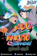 انمي ناروتو شيبودن الجزء السابع مدبلج