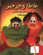 ظاظا وجرجير