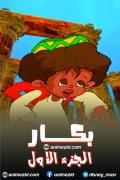 بكار الجزء الاول