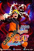 انمي ناروتو شيبودن الجزء الثالث مدبلج