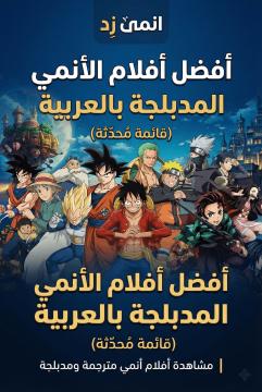 أفضل أفلام الأنمي المدبلجة بالعربية (قائمة مُحدّثة) | مشاهدة أفلام أنمي مترجمة ومدبلجة