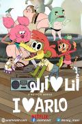 انمي أنا أحب آرلو I Heart Arlo مدبلج