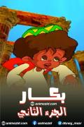 بكار الجزء الثاني